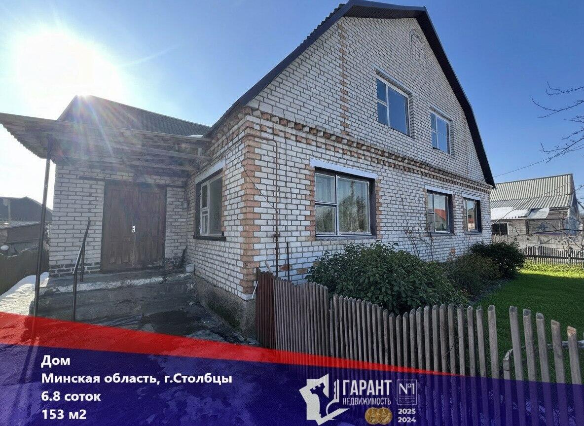 Дом  Столбцы, Беларусь